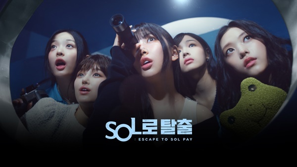 신한 SOL페이 뉴진스 광고 이미지. ⓒ 파이낸셜데일리 / 신한카드