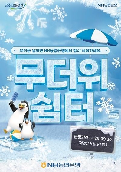 NH농협은행, 전국 영업점에서 '무더위 쉼터' 운영. ⓒ 파이낸셜데일리 / NH농협은행