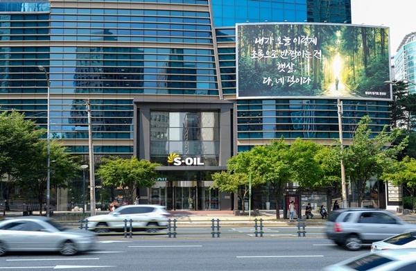 S-OIL, 마포 사옥 글판 여름맞이 새 단장한 모습. ⓒ 파이낸셜데일리 / S-OIL