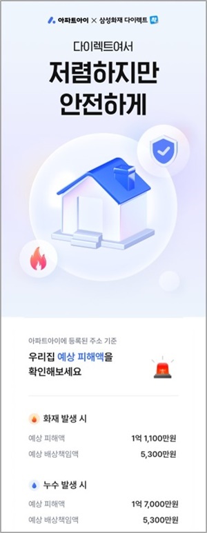 다이렉트 착, '우리집 위험 분석' 서비스 오픈. ⓒ 파이낸셜데일리 / 삼성화재