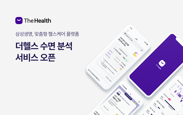 삼성생명 '더헬스' 수면 분석 서비스 오픈. ⓒ 파이낸셜데일리 / 삼성생명