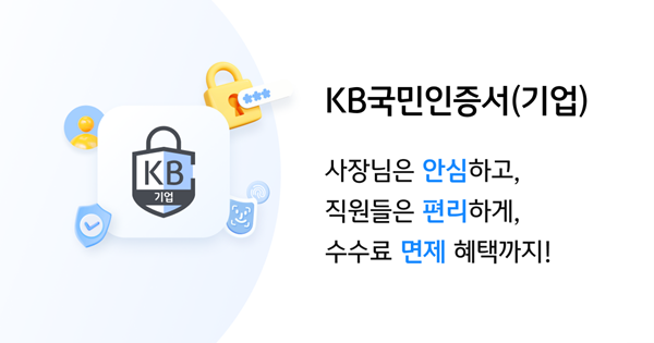개인고객 1500만 규모 ‘KB국민인증서’ 기업고객까지 인증서비스 확대. ⓒ 파이낸셜데일리 / KB국민은행