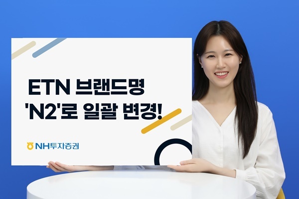 NH투자증권이 ETN 브랜드명을 N2로 변경했다. ⓒ 파이낸셜데일리 / NH투자증권