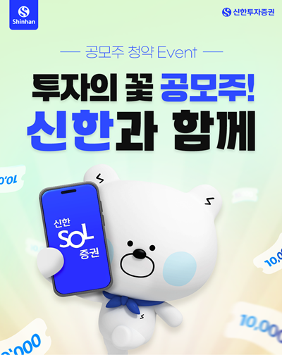 신한투자증권, ‘투자의 꽃 공모주! 신한과 함께’ 이벤트 실시. ⓒ 파이낸셜데일리 / 신한투자증권