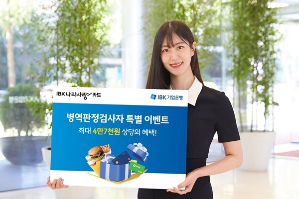 IBK나라사랑카드 이벤트. ⓒ 파이낸셜데일리 / IBK기업은행