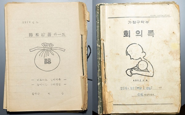 절미운동 기록을 담고 있는 절미저축카드(1978년도)(좌)와 새마을금고 회의록(1963년도). ⓒ 파이낸셜데일리 / 새마을금고