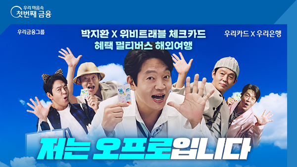 배우 박지환이 우리은행 ‘위비트래블 체크카드’ 새 광고 모델로 나섰다. ⓒ 파이낸셜데일리 / 우리은행