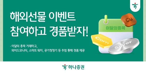 하나증권, 해외파생 거래 손님 대상 이벤트 진행. ⓒ 파이낸셜데일리 / 하나증권
