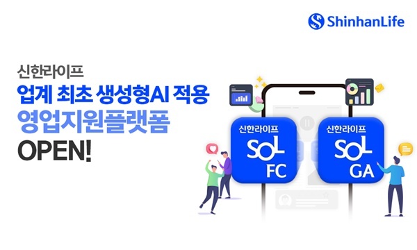 신한라이프, 영업지원플랫폼 고도화로 영업경쟁력 강화. ⓒ 파이낸셜데일리 / 신한라이프