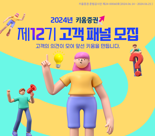 키움증권, ‘제12기 고객패널’ 모집. ⓒ 파이낸셜데일리 / 키움증권