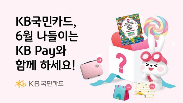KB국민카드, KB Pay 쇼핑·여행에서 다양한 행사 진행. ⓒ 파이낸셜데일리 / KB국민카드