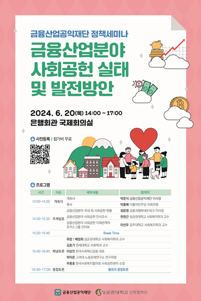‘금융산업분야 사회공헌 실태 및 발전방안’ 정책세미나 홍보 포스터. ⓒ 파이낸셜데일리 / 금융산업공익재단