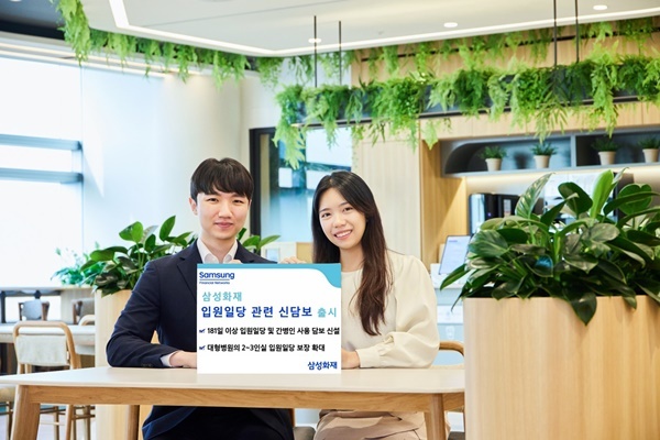 삼성화재, 장기상품 「입원일당 관련 신담보 5종」 출시. ⓒ 파이낸셜데일리 / 삼성화재