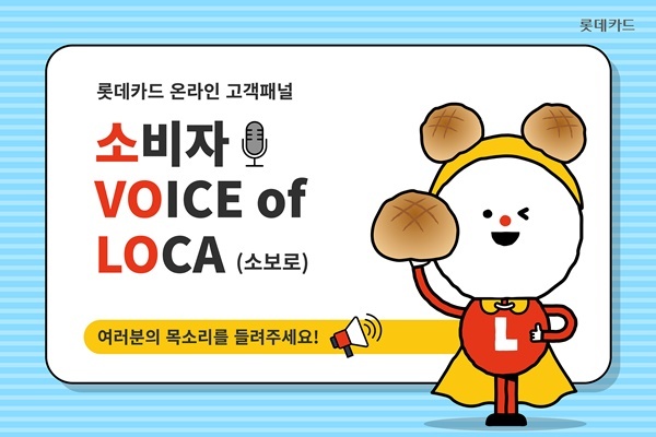 롯데카드 온라인 고객패널 ‘소비자 VOICE of LOCA(소보로)’ 홍보 이미지. ⓒ 파이낸셜데일리 / 롯데카드