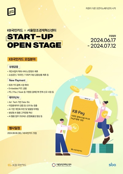 KB국민카드, 스타트업 오픈스테이지로 유망 스타트업 발굴. ⓒ 파이낸셜데일리 / KB국민카드