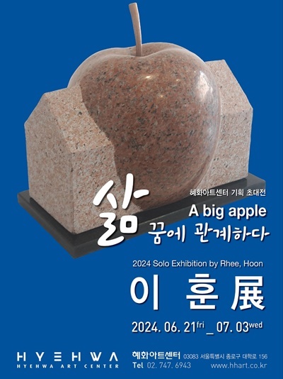 조각가 이훈의 제8회 기획전…“삶 꿈에 관계하다-A big apple” 포스터. ⓒ 파이낸셜데일리 / 혜화아트센터