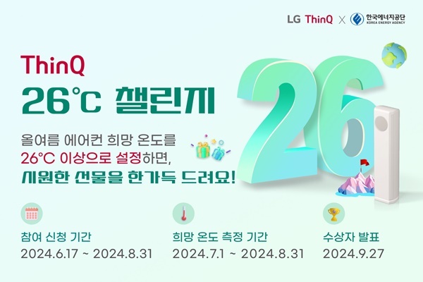 LG전자가 한국에너지공단과 함께 진행하는 '씽큐 26도 챌린지' 캠페인 홍보 이미지. ⓒ 파이낸셜데일리 / LG전자