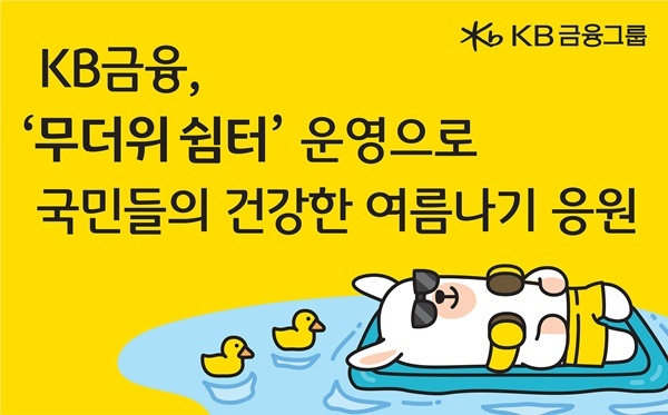 KB금융, ‘무더위 쉼터’ 운영으로 국민들의 건강한 여름나기 응원 홍보 이미지. ⓒ 파이낸셜데일리 / KB금융