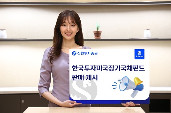 신한투자증권, '한국투자미국장기국채펀드' 판매 개시. ⓒ 파이낸셜데일리 / 신한투자증권