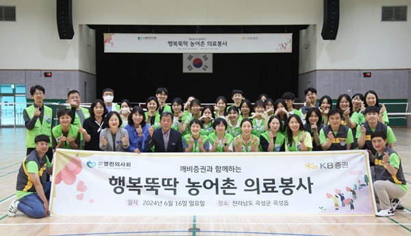 지난 16일(일), 전라남도 곡성군 곡성읍에서 진행한 ‘행복뚝딱 농어촌 의료봉사’에 참여한 KB증권 임직원과 열린의사회 의료진 및 자원봉사자가 기념촬영을 하고 있다. ⓒ 파이낸셜데일리 / KB증권