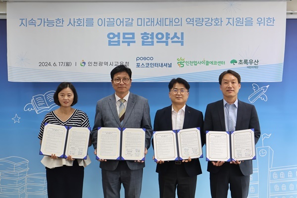 포스코인터내셔셔널이 인천광역시 교육청에서 '찾아가는 ESG실천교실' 후원협약을 체결했다. (왼쪽부터 이서영 초록우산어린이재단 인천지역본부장, 도성훈 인천광역시 교육감, 박홍식 포스코인터내셔널 경영지원본부장, 조강희 인천업사이클에코센터장). ⓒ 파이낸셜데일리 / 포스코인터내셔널