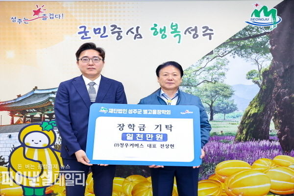 ㈜청우커머스(대표 전상현)장학금 1천만원을 (재)성주군별고을장학회에 기탁 ⓒ파이낸셜데일리/성주군