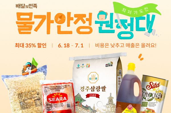 제3차 ‘물가안정 원정대’ 홍보 이미지. ⓒ 파이낸셜데일리 / 배민