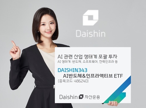 대신자산운용, Daishin343 AI반도체&인프라 액티브 ETF 출시. ⓒ 파이낸셜데일리 / 대신자산운용
