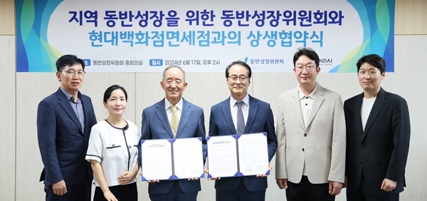 17일 오후, 서울 중구 동반성장위원회 본사에서 이재실 현대백화점면세점 대표이사(사진 왼쪽에서 네번째)와 오영교 동반성장위원회 위원장(사진 왼쪽에서 세번째)이 지역 동반성장 문화 확산을 위한 상생협약을 체결한 뒤 기념사진을 찍고 있다. ⓒ 파이낸셜데일리 / 현대백화점면세점