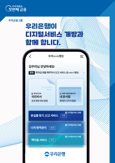 우리WON뱅킹에서 분실물 신고, 병역 업무 등 가능해진다. ⓒ 파이낸셜데일리 / 우리은행