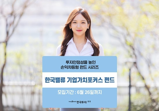 한국투자밸류운용, 손익차등형 한국밸류기업가치포커스펀드 출시. ⓒ 파이낸셜데일리 / 한국투자벨류자산운용