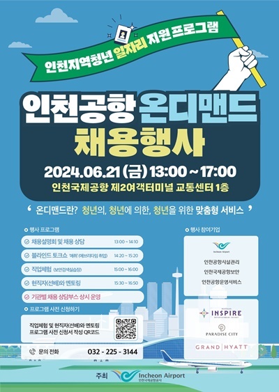 인천공항 온디맨드 채용행사 포스터. ⓒ 파이낸셜데일리 / 인천공항공사