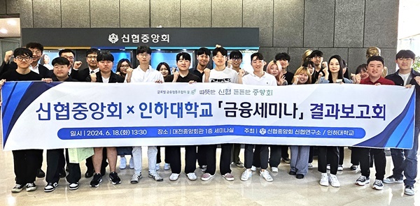 18일(화) 신협중앙회 금융세미나 결과보고회에 참석한 인하대학교 학생들이 단체사진을 찍고 있다. ⓒ 파이낸셜데일리 / 신협중앙회