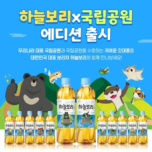 웅진식품, 하늘보리 국립공원 에디션 출시 기획전 진행. ⓒ 파이낸셜데일리 / 웅진식품