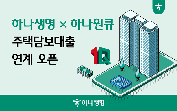 하나생명 아파트 담보대출-하나은행 앱 내 주택담보대출 연계 서비스 시작. ⓒ 파이낸셜데일리 / 하나생명