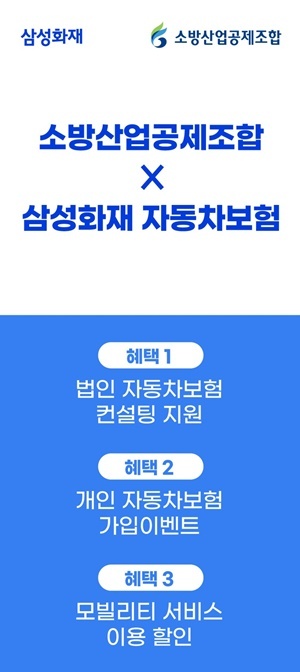삼성화재-소방산업공제조합, 조합원 지원사업을 위한 업무 협약 체결. ⓒ 파이낸셜데일리 / 삼성화재