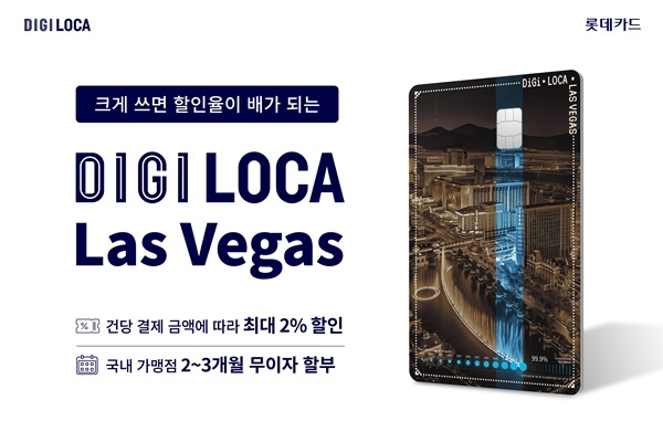 디지로카 Las Vegas 홍보 이미지. ⓒ 파이낸셜데일리 / 롯데카드