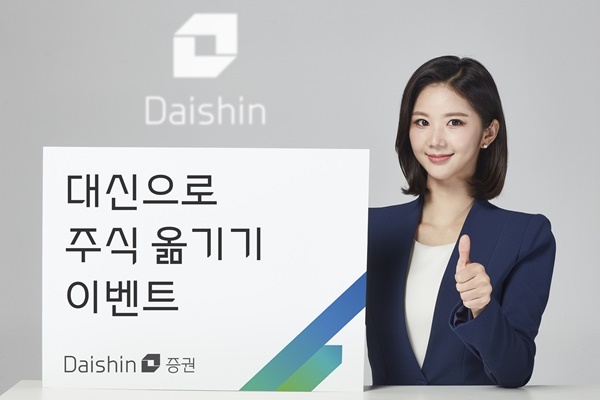 대신증권, ‘대신으로 주식 옮기기’ 이벤트 홍보 이미지. ⓒ 파이낸셜데일리 / 대신증권