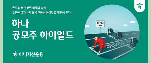 공모주하이일드 홍보 이미지. ⓒ 파이낸셜데일리 / 하나자산운용