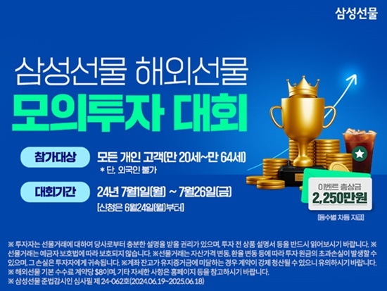 해외선물 모의투자대회 배너 이미지. ⓒ 파이낸셜데일리 / 삼성선물