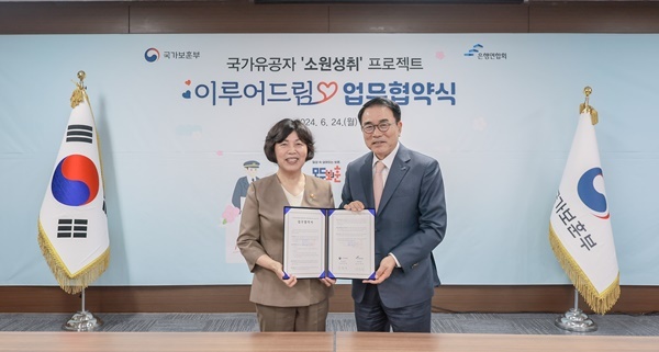 은행연합회와 국가보훈부는 24일(월) 오전 서울지방보훈청에서 국가유공자 지원 사업 '이루어드림(Heroes' wish)' 프로젝트 추진을 위해 업무협약을 체결하였다. 사진은 강정애 국가보훈부 장관(좌)과 조용병 은행연합회장(우)이 업무협약 후 기념촬영을 하고 있는 모습. ⓒ 파이낸셜데일리 / 은행연합회