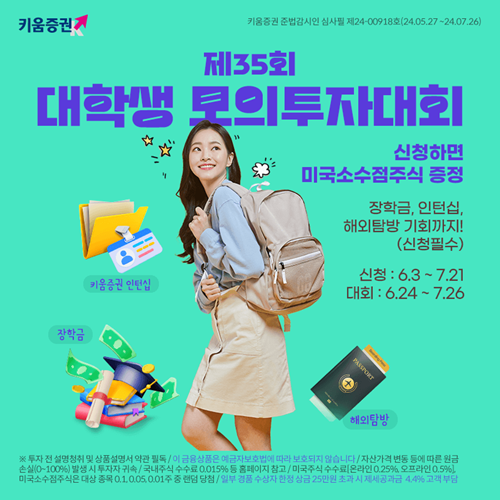 제 35회 대학생 국내, 해외주식 모의투자대회 홍보 이미지. ⓒ 파이낸셜데일리 / 키움증권
