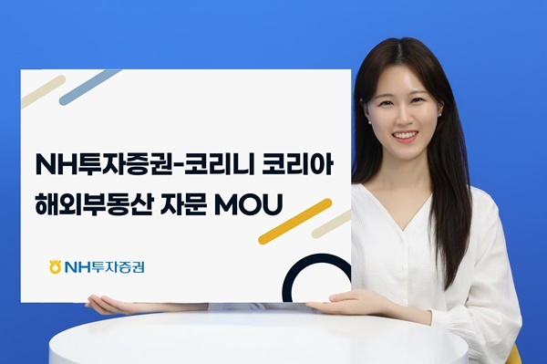 NH투자증권, 코리니 코리아와 해외부동산 투자자문 MOU 체결. ⓒ 파이낸셜데일리 / NH투자증권