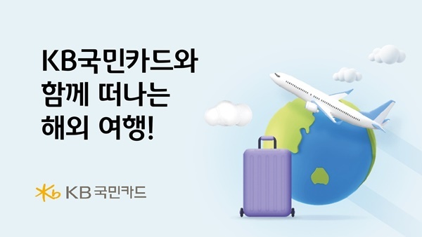 KB국민카드, 해외 이용 고객 대상 이벤트 홍보 이미지. ⓒ 파이낸셜데일리 / KB국민카드