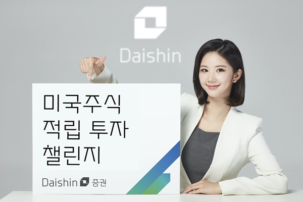 대신증권, 미국주식 적립 투자 챌린지 이벤트 홍보 이미지. ⓒ 파이낸셜데일리 / 대신증권