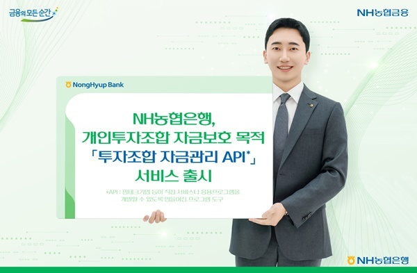 NH농협은행, 「투자조합자금관리API」 출시. ⓒ 파이낸셜데일리 / 농협은행