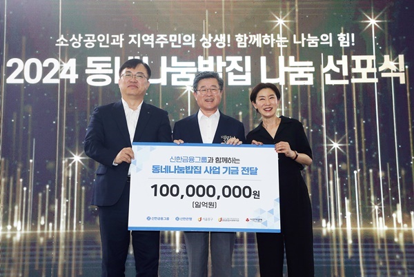 '동네나눔밥집 나눔 선포식' 행사에 참석한 (사진 왼쪽부터) 조정훈 신한지주 본부장, 김길성 서울 중구청장, 이해경 중림종합사회복지관 관장이 기념촬영을 하고 있다. ⓒ 파이낸셜데일리 / 신한금융그룹