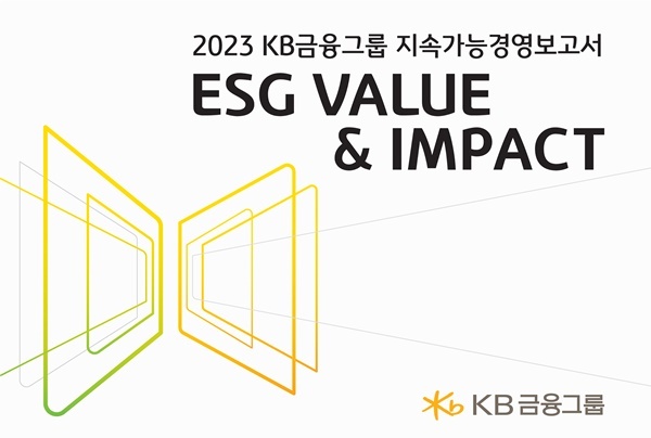 KB금융. 공존과 상생의 가치를 담은 2023 지속가능경영보고서 발간. ⓒ 파이낸셜데일리 / KB금융