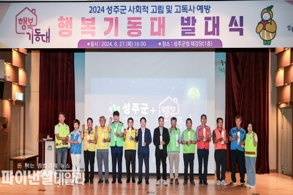 고독사와 사회적 고립 예방을 위한 행복기동대 발대식 ⓒ파이낸셜데일리/성주군