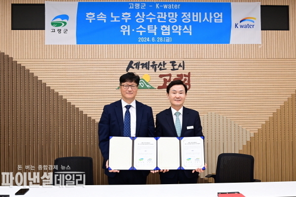 노후 상수도 시설개선을 위한 ‘고령군 노후 상수관망 정비사업’ 협약을 체결 ⓒ파이낸셜데일리/고령군